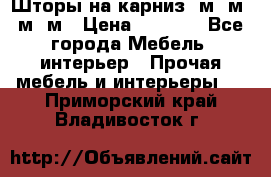 Шторы на карниз 6м,5м,4м,2м › Цена ­ 6 000 - Все города Мебель, интерьер » Прочая мебель и интерьеры   . Приморский край,Владивосток г.